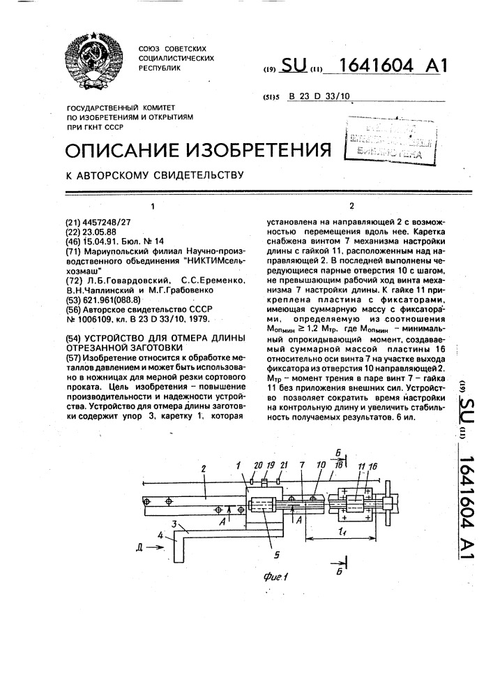 Устройство для отмера длины отрезанной заготовки (патент 1641604)