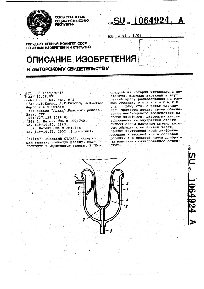 Доильный стакан (патент 1064924)