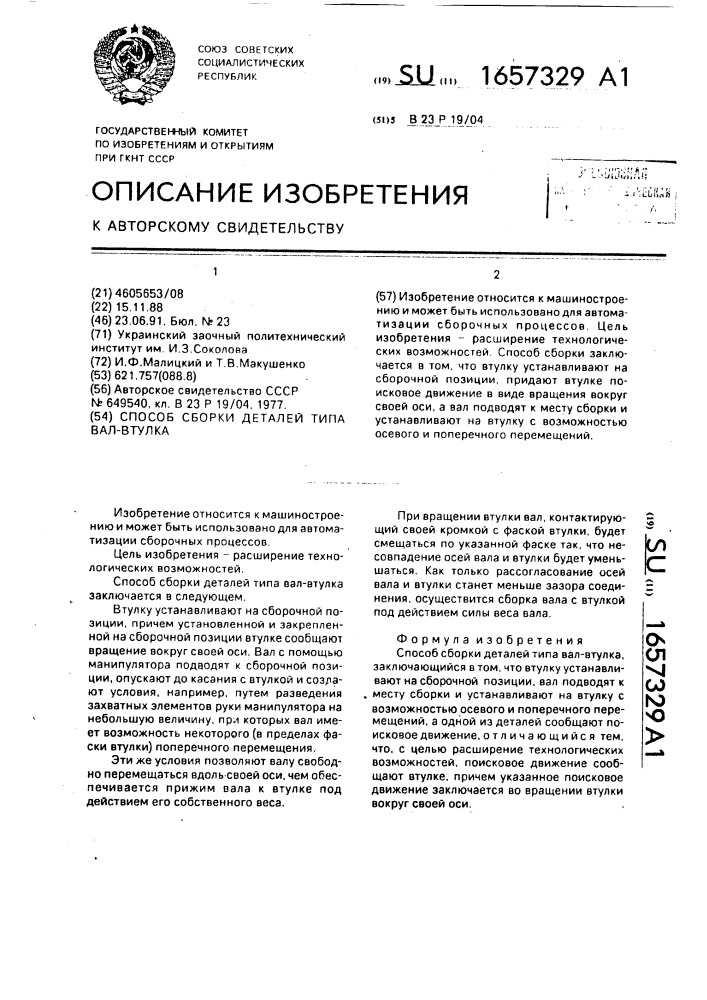 Способ сборки деталей типа вал-втулка (патент 1657329)