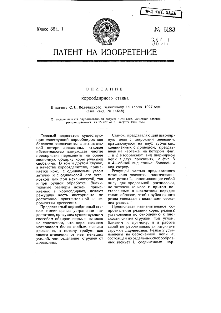 Корообдирный станок (патент 6183)