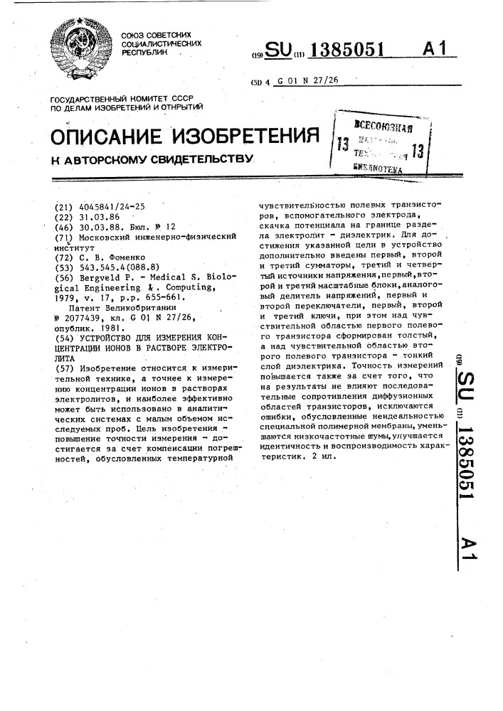 Устройство для измерения концентрации ионов в растворе электролита (патент 1385051)
