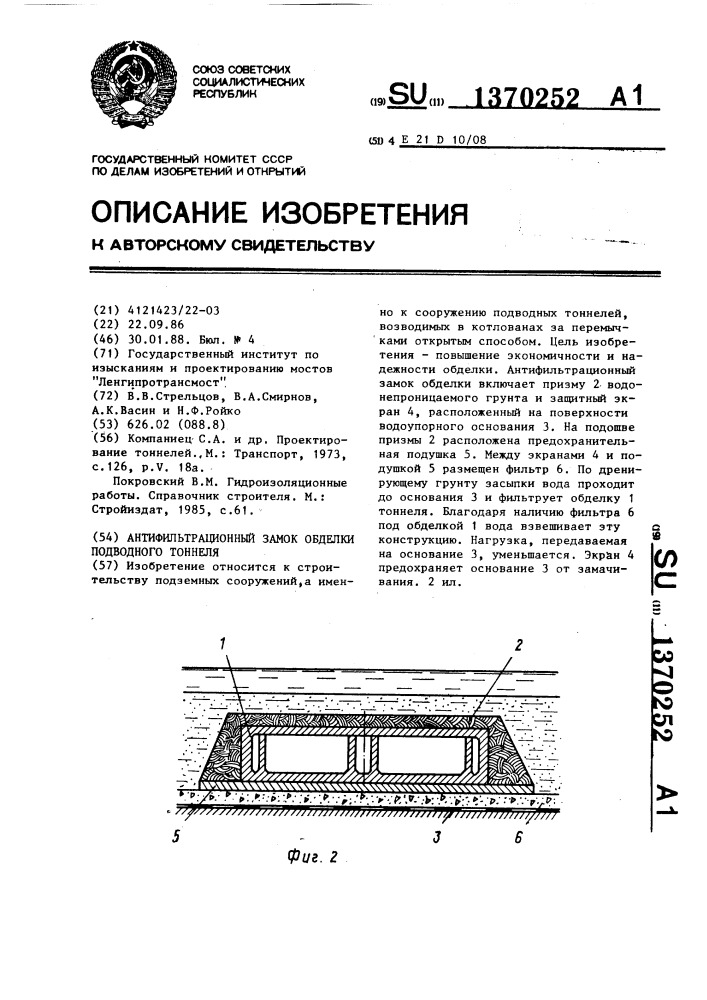 Антифильтрационный замок обделки подводного тоннеля (патент 1370252)