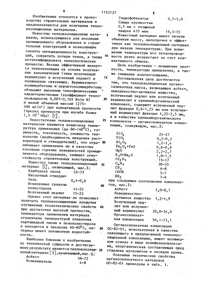 Теплоизоляционная органосиликатная масса (патент 1143737)