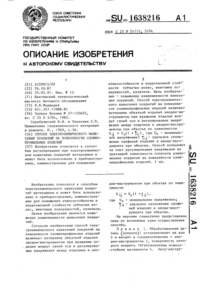 Способ электрохимического нанесения покрытий на поверхности сложнопрофильных изделий (патент 1638216)