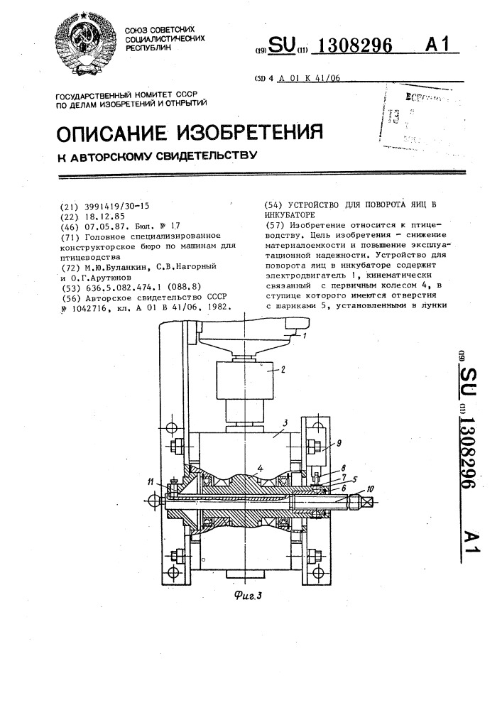 Устройство для поворота яиц в инкубаторе (патент 1308296)