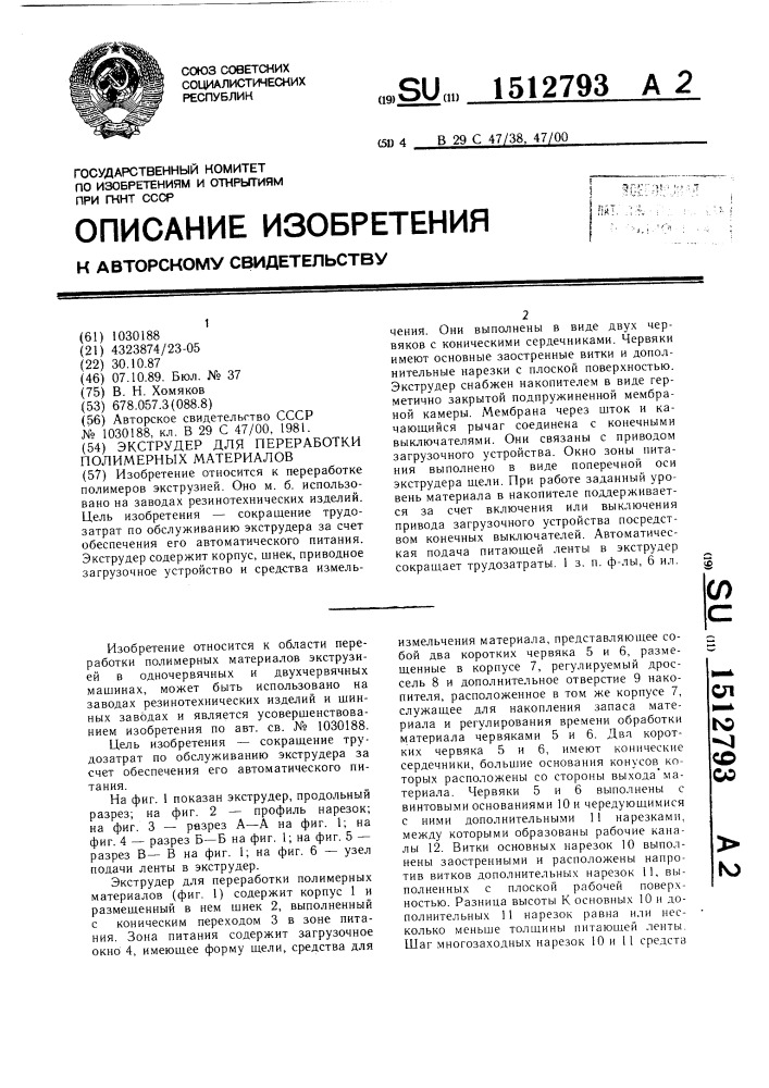 Экструдер для переработки полимерных материалов (патент 1512793)