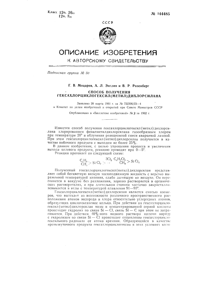 Способ получения гексахлорциклогексил(метил)дихлорсилана (патент 144485)