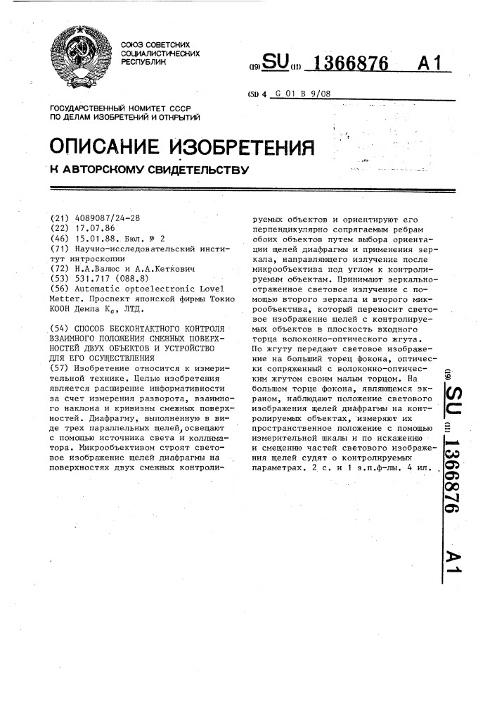 Способ бесконтактного контроля взаимного положения смежных поверхностей двух объектов и устройство для его осуществления (патент 1366876)