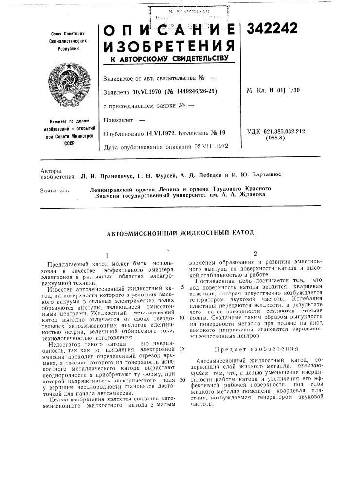 Автоэмиссионный жидкостный катод (патент 342242)