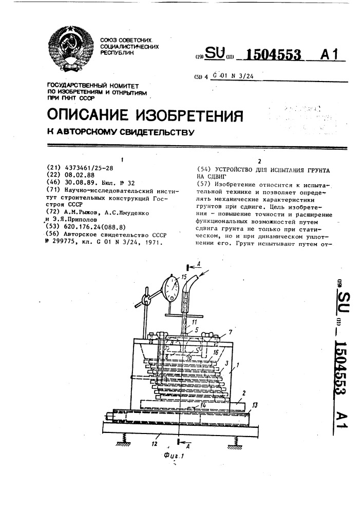 Устройство для испытания грунта на сдвиг (патент 1504553)