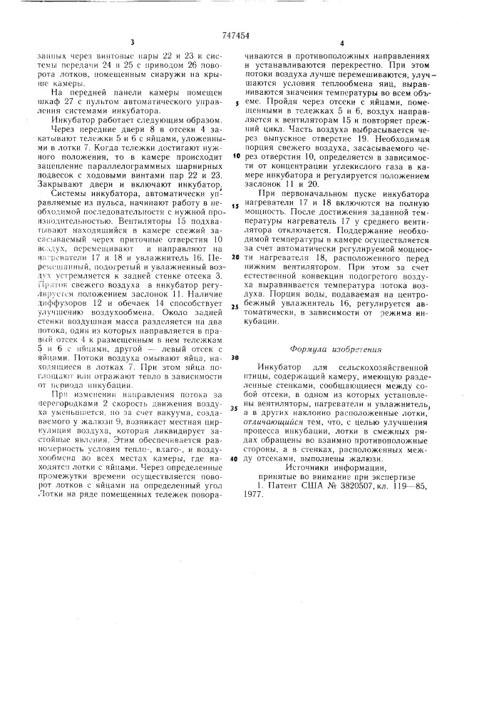 Инкубатор для сельскохозяйственной птицы (патент 747454)