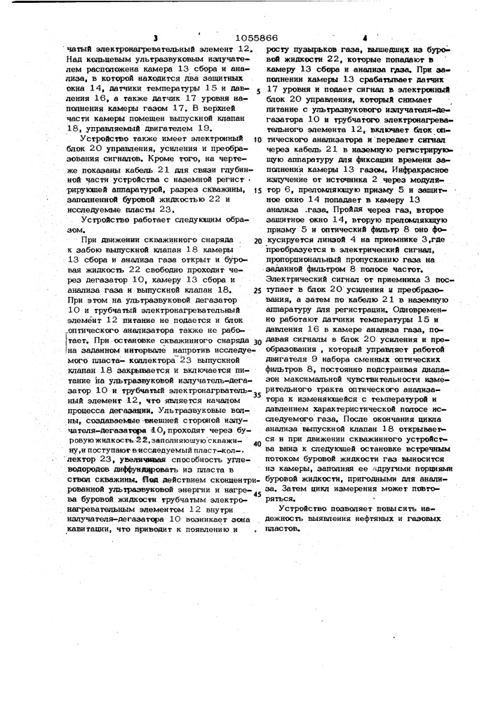 Скважинное спектрометрическое устройство для выявления нефтяных и газовых пластов (патент 1055866)
