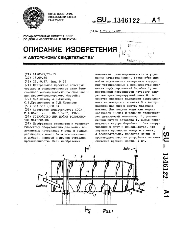 Устройство для мойки волокнистых материалов (патент 1346122)