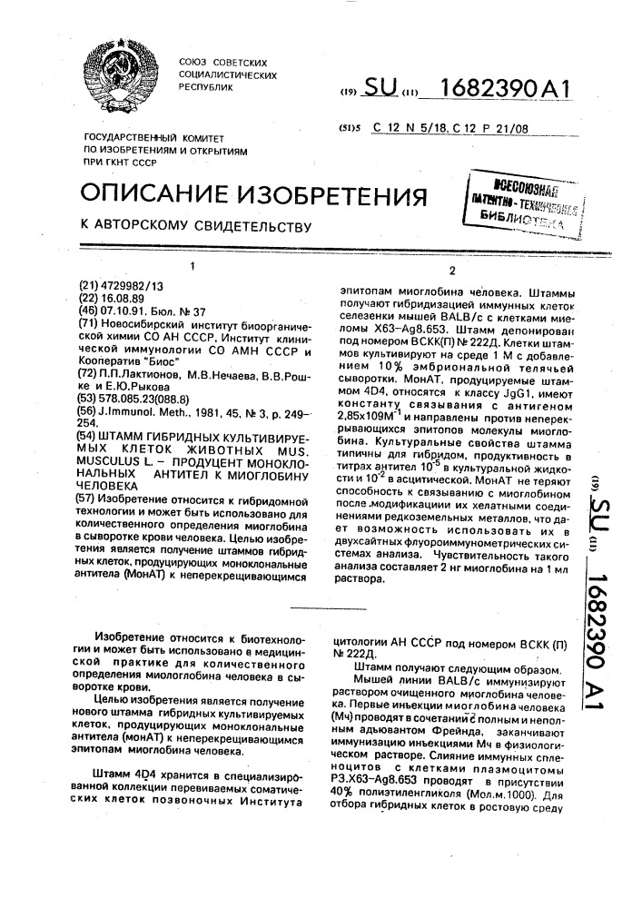 Штамм гибридных культивируемых клеток животных mus мusсulus l - продуцент моноклональных антител к миоглобину человека (патент 1682390)