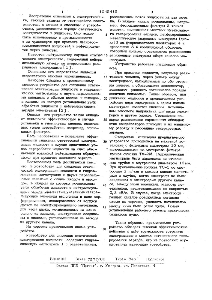 Устройство для снижения статической электризации жидкости (патент 1045415)