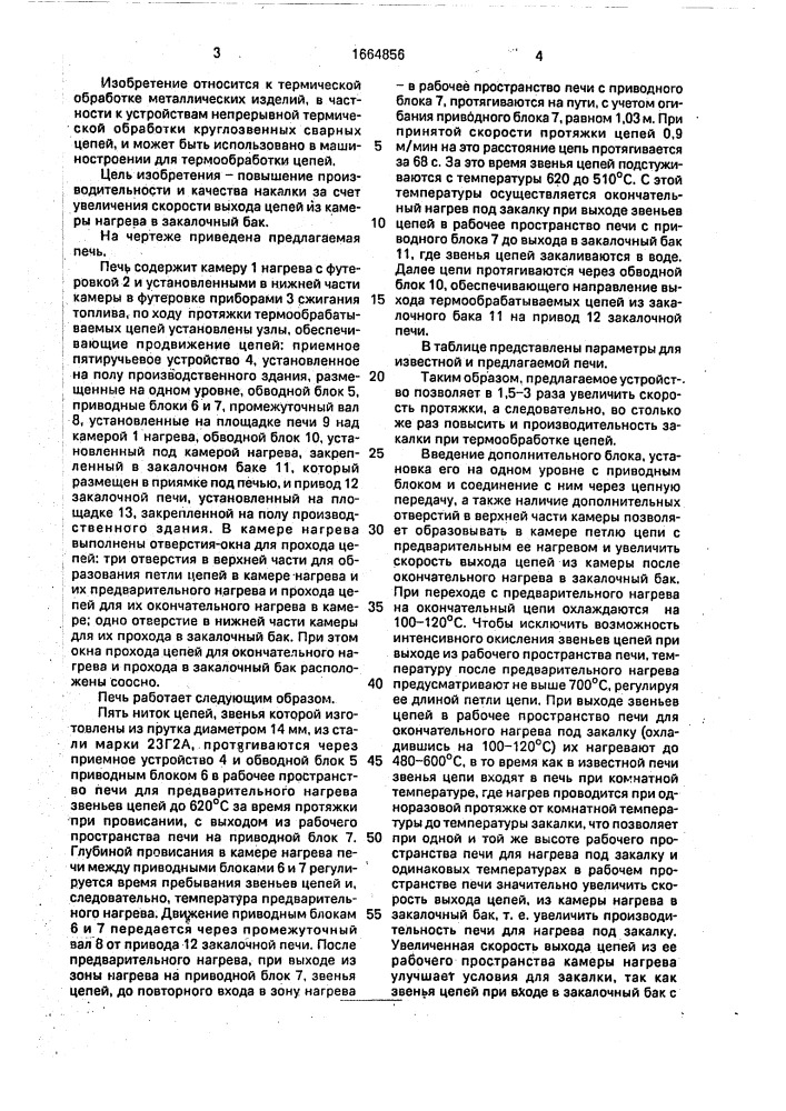 Печь для закалки круглозвенных сварных цепей (патент 1664856)