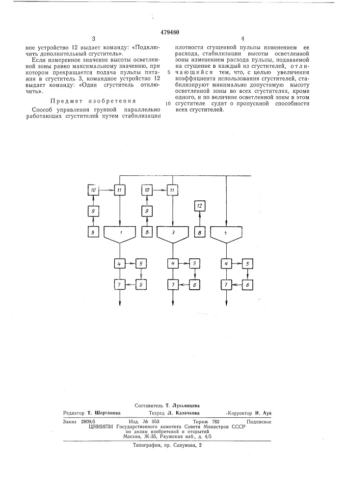 Способ управления группой параллельно работающих сгустителей (патент 479480)