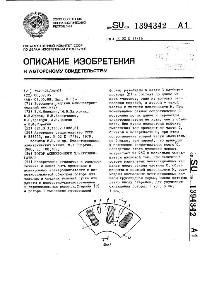 Ротор асинхронного электродвигателя (патент 1394342)