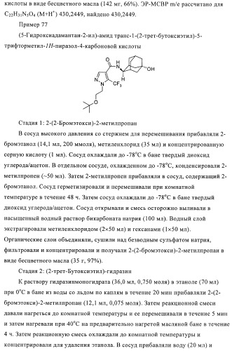 Пиразолы в качестве ингибиторов 11-бета-hsd-1 (патент 2402517)