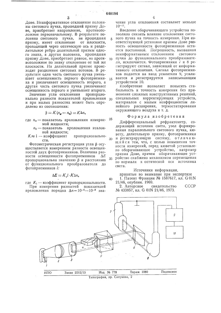 Дифференциальный рефрактометр (патент 640184)