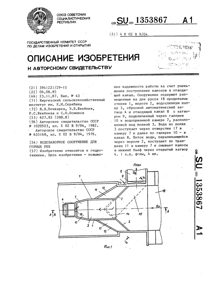 Водозаборное сооружение для горных рек (патент 1353867)