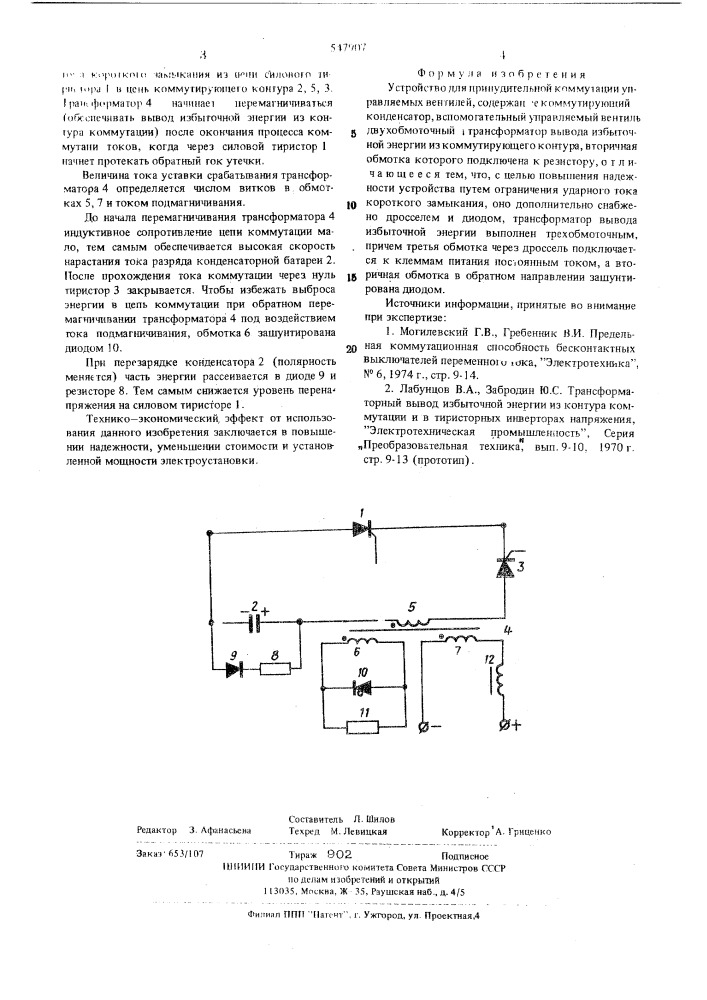 Устройство для принудительной коммутации управляемых вентилей (патент 547907)