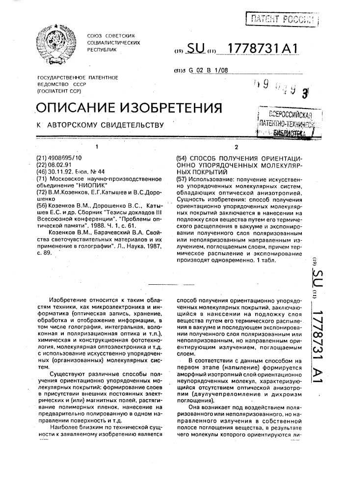 Способ получения ориентационно упорядоченных молекулярных покрытий (патент 1778731)