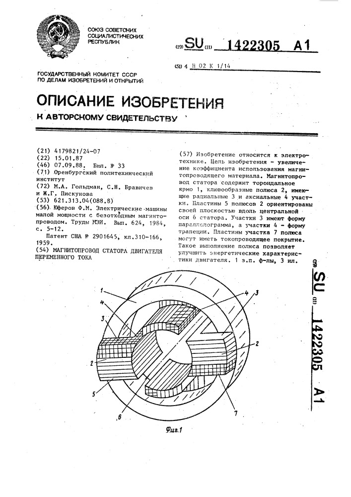 Магнитопровод статора двигателя переменного тока (патент 1422305)