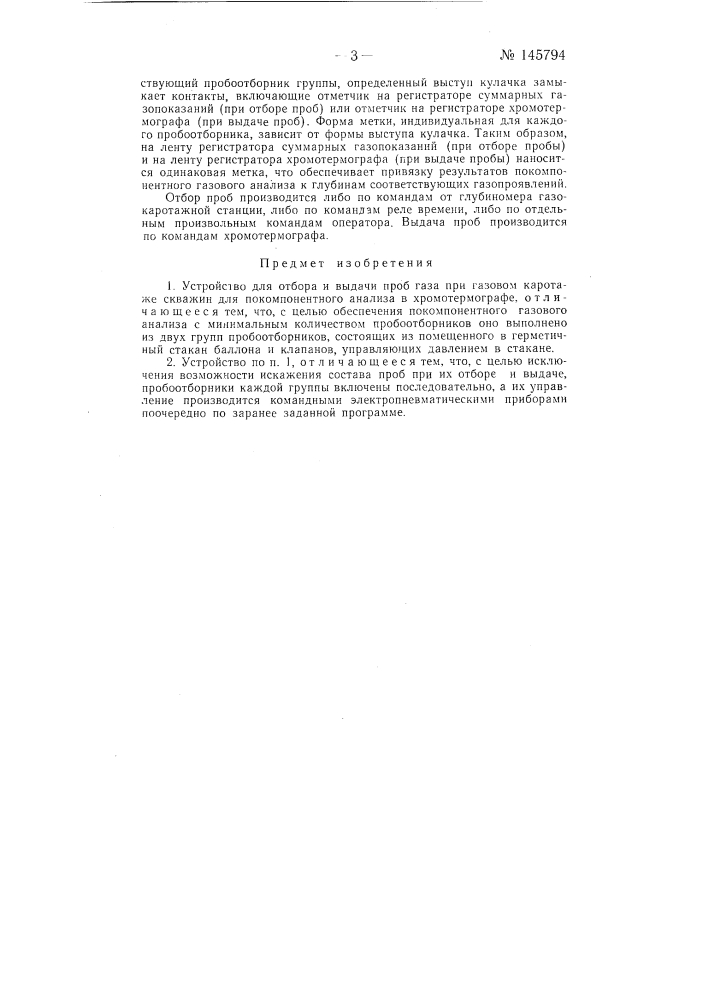 Устройство для отбора и выдачи проб газа при газовом каротаже скважин (патент 145794)