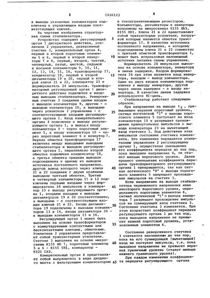 Стабилизатор переменного напряжения (патент 1026123)