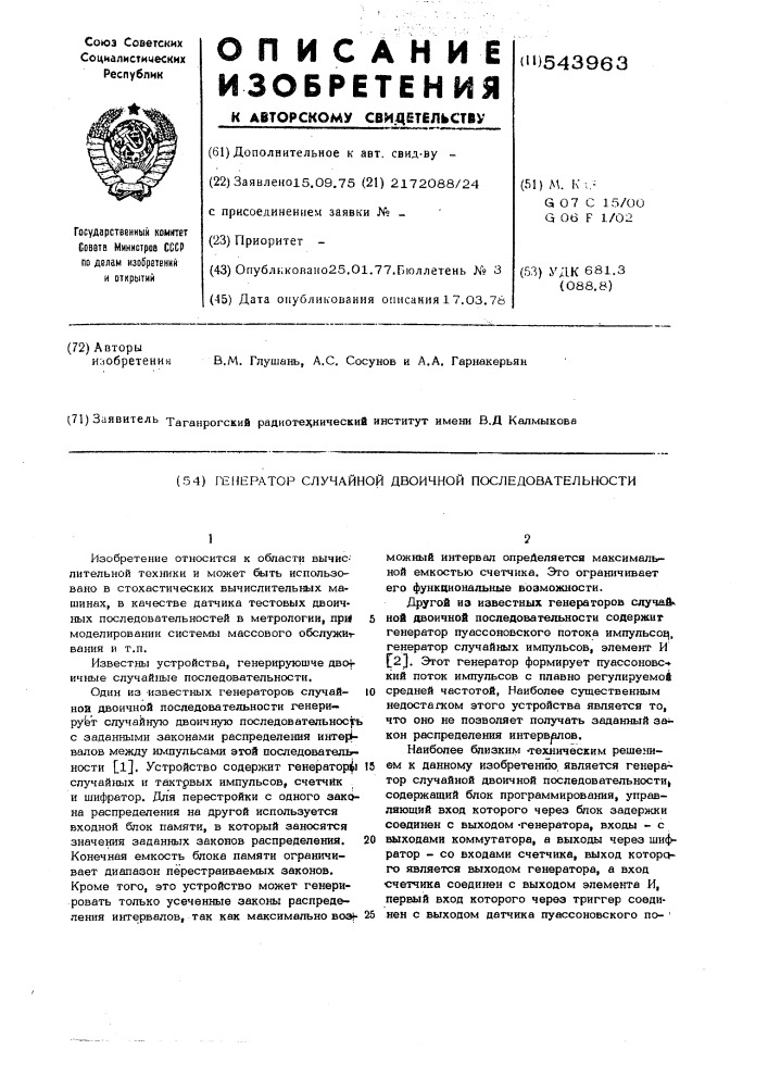 Генератор случайной двоичной последовательности (патент 543963)