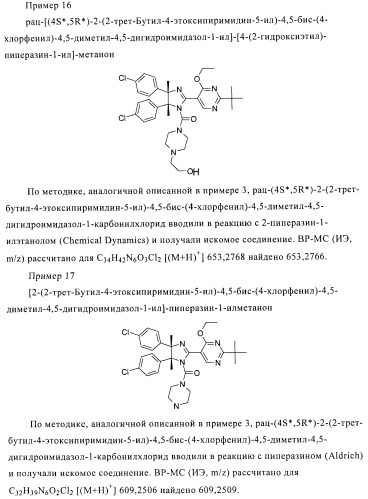 Хиральные цис-имидазолины (патент 2487127)