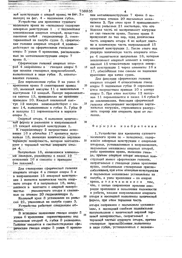 Устройство для крепления судового козлового крана по- походному (патент 738935)