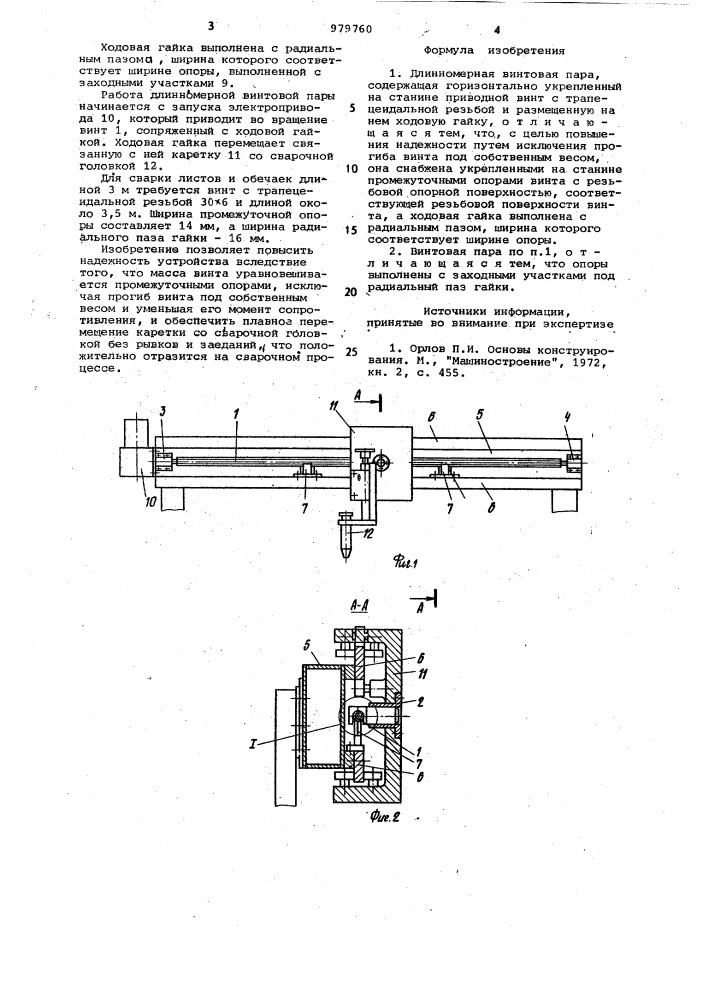 Длинномерная винтовая пара (патент 979760)