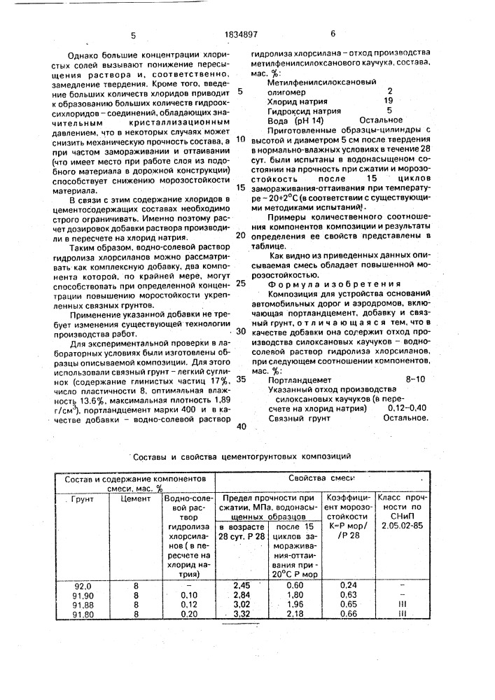 Композиция для устройства оснований автомобильных дорог и аэродромов (патент 1834897)