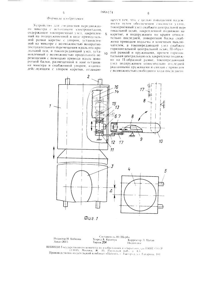 Устройство для соединения передвижного миксера с источником электропитания (патент 1668174)