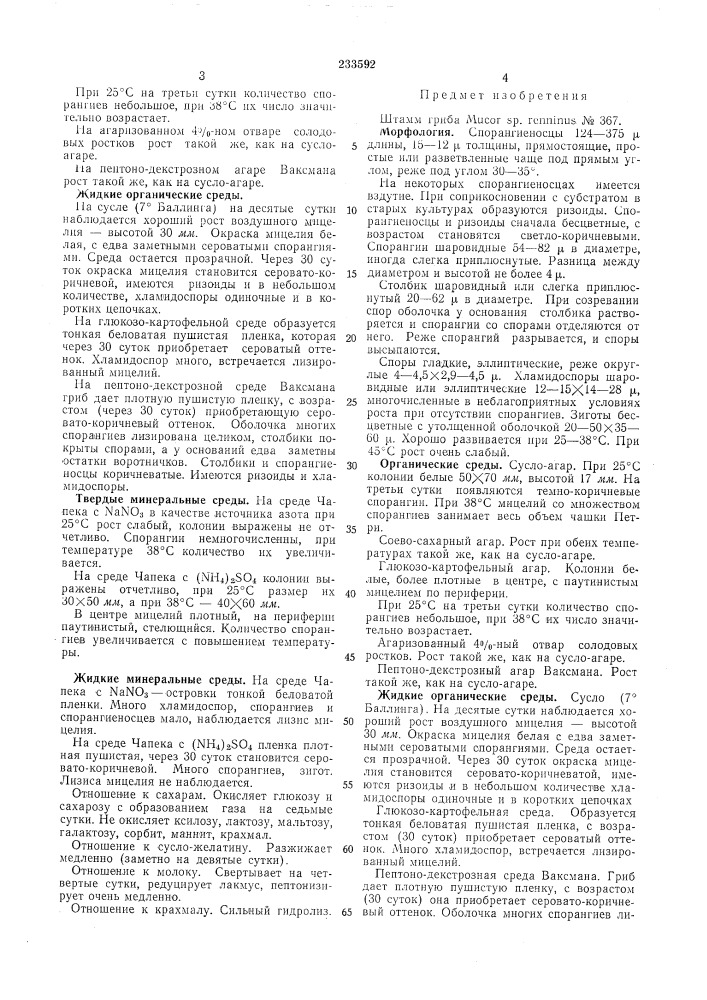 Штамм гриба mucor sp. renninus № 367 (патент 233592)