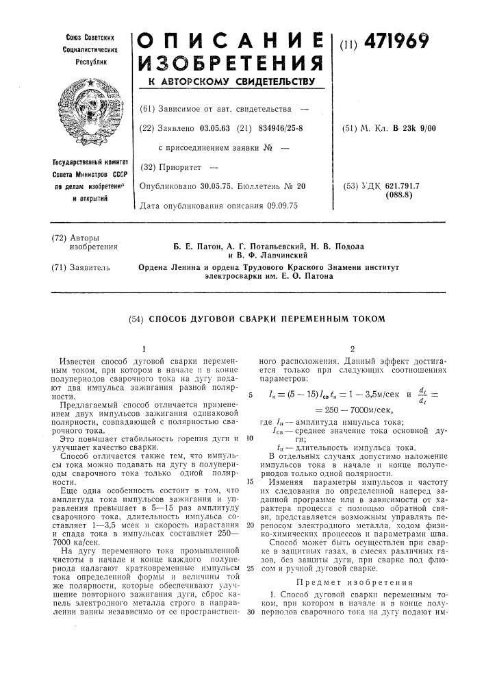 Способ дуговой сварки переменным током (патент 471969)