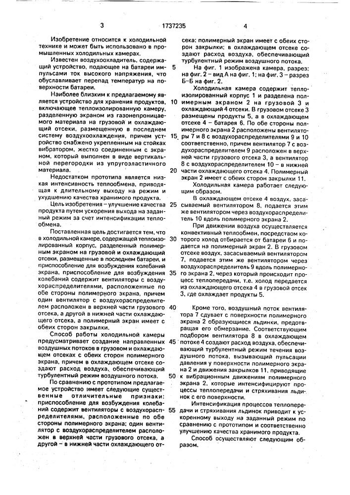 Холодильная камера и способ ее работы (патент 1737235)