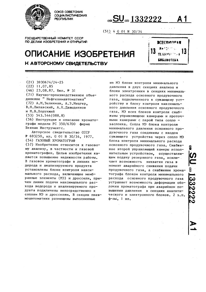 Газовый хроматограф (патент 1332222)