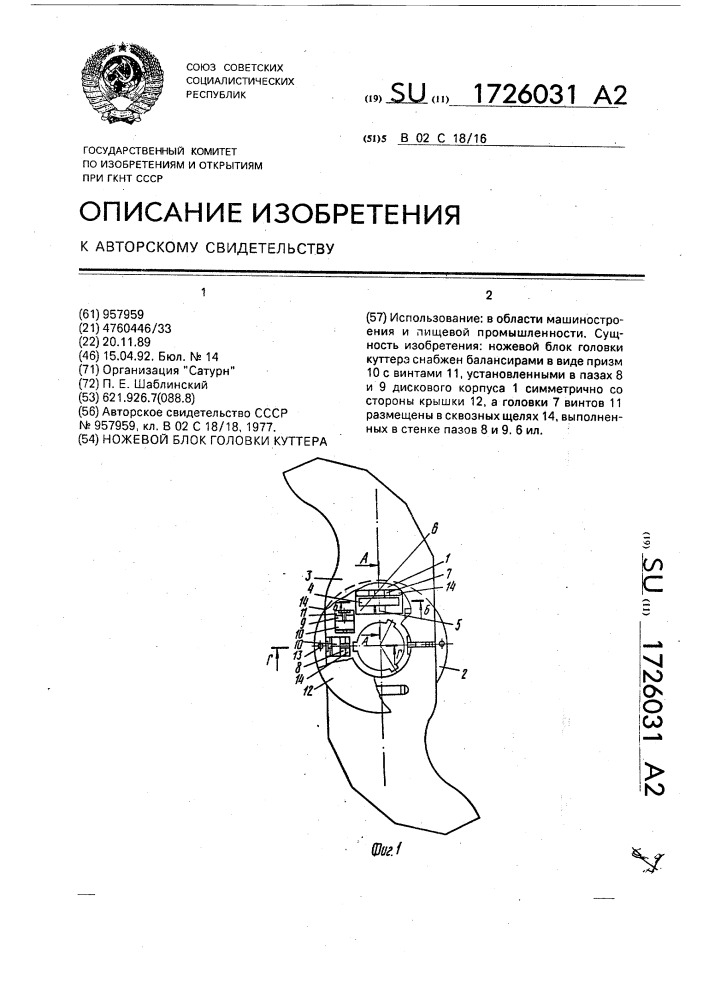 Ножевой блок головки куттера (патент 1726031)