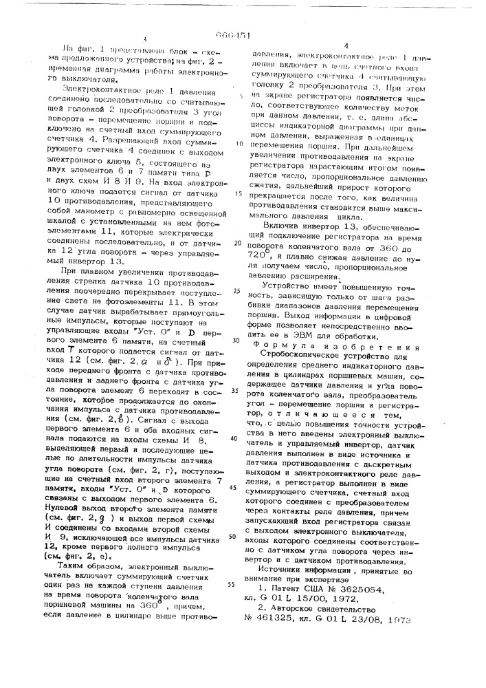 Стробоскопическое устройство для определения среднего индикаторного давления в цилиндрах поршневых машин (патент 666451)