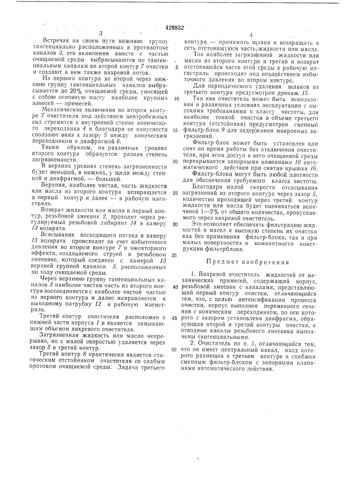 Вихревой очиститель жидкостей от механических примесей (патент 429832)