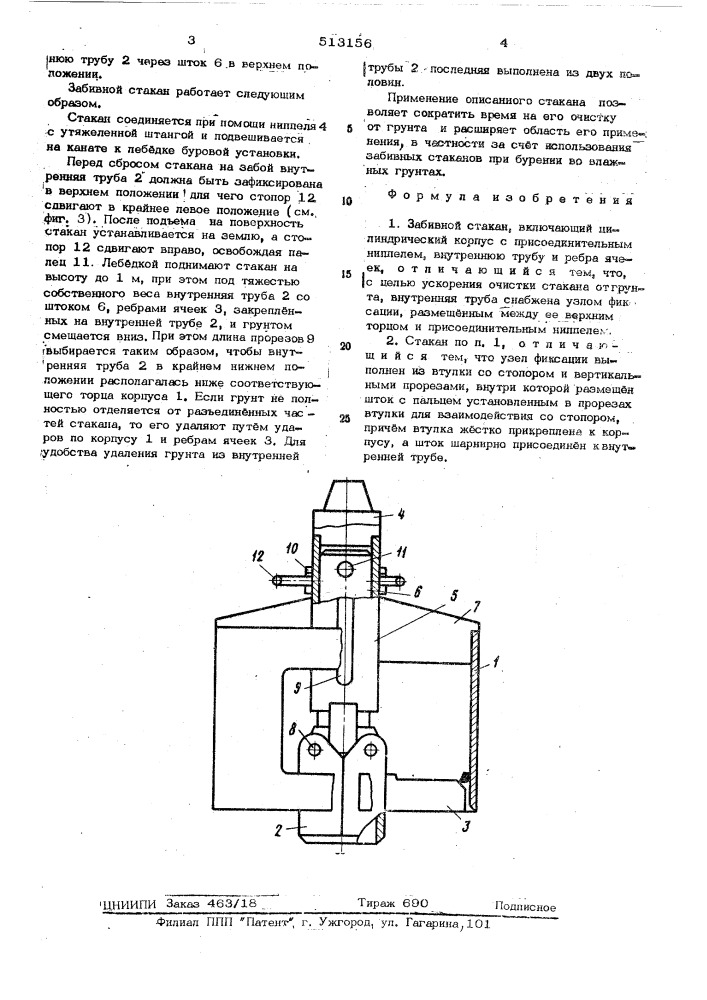 Забивной стакан (патент 513156)