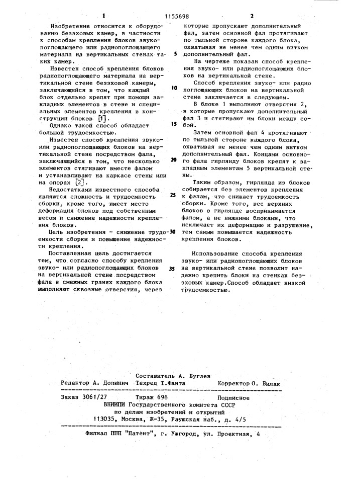 Способ крепления звукоили радиопоглощающих блоков на вертикальной стене (патент 1155698)