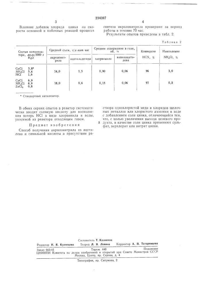 Способ получения акрилойитрила (патент 234397)