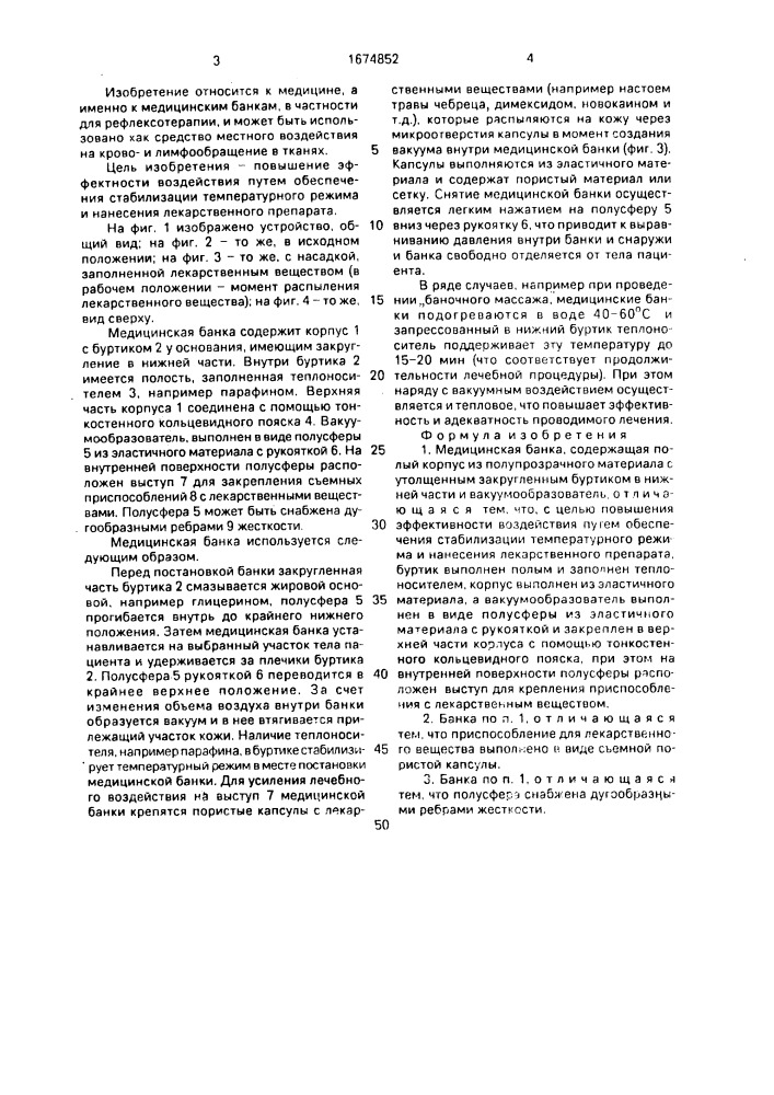 Медицинская банка (патент 1674852)
