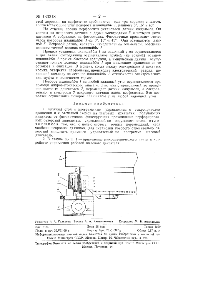 Круглый стол с программным управлением (патент 130318)