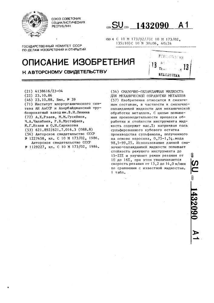 Смазочно-охлаждающая жидкость для механической обработки металлов (патент 1432090)
