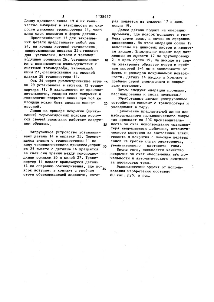 Линия для нанесения избирательного гальванического покрытия (патент 1138437)